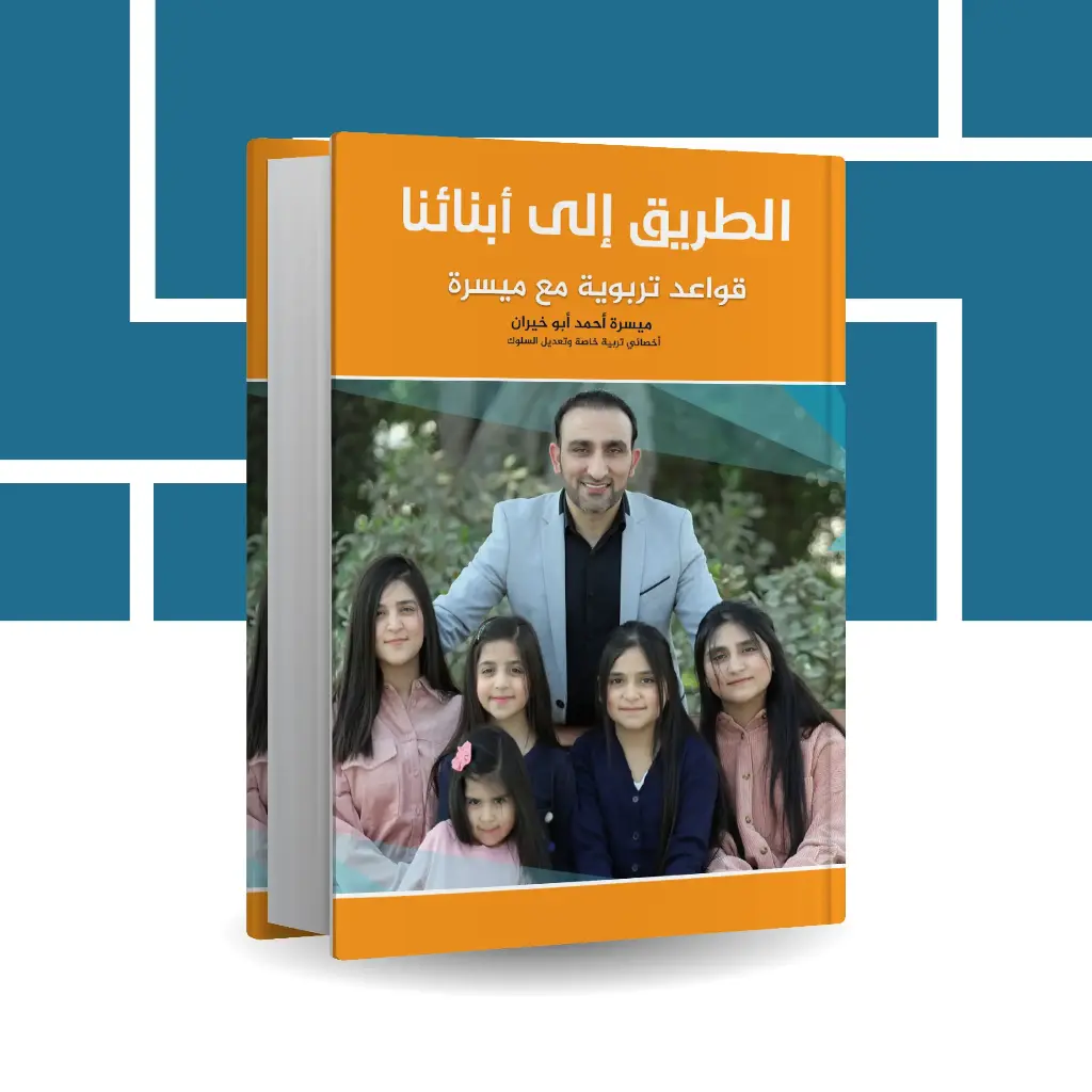 كتاب "الطريق الى أبنائنا"