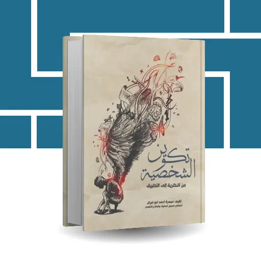 كتاب "تكوين الشخصية"