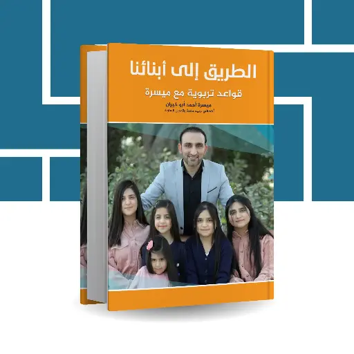 كتاب "الطريق الى أبنائنا"